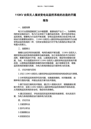 110KV合阳无人值班变电站监控系统的改造的开题报告