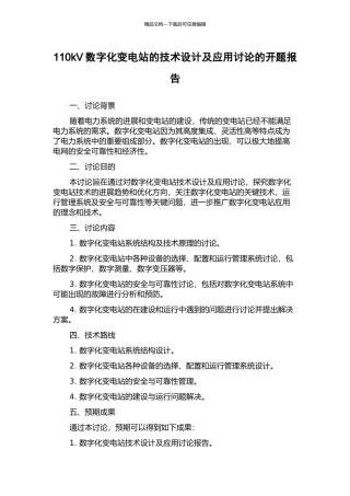 110kV数字化变电站的技术设计及应用研究的开题报告
