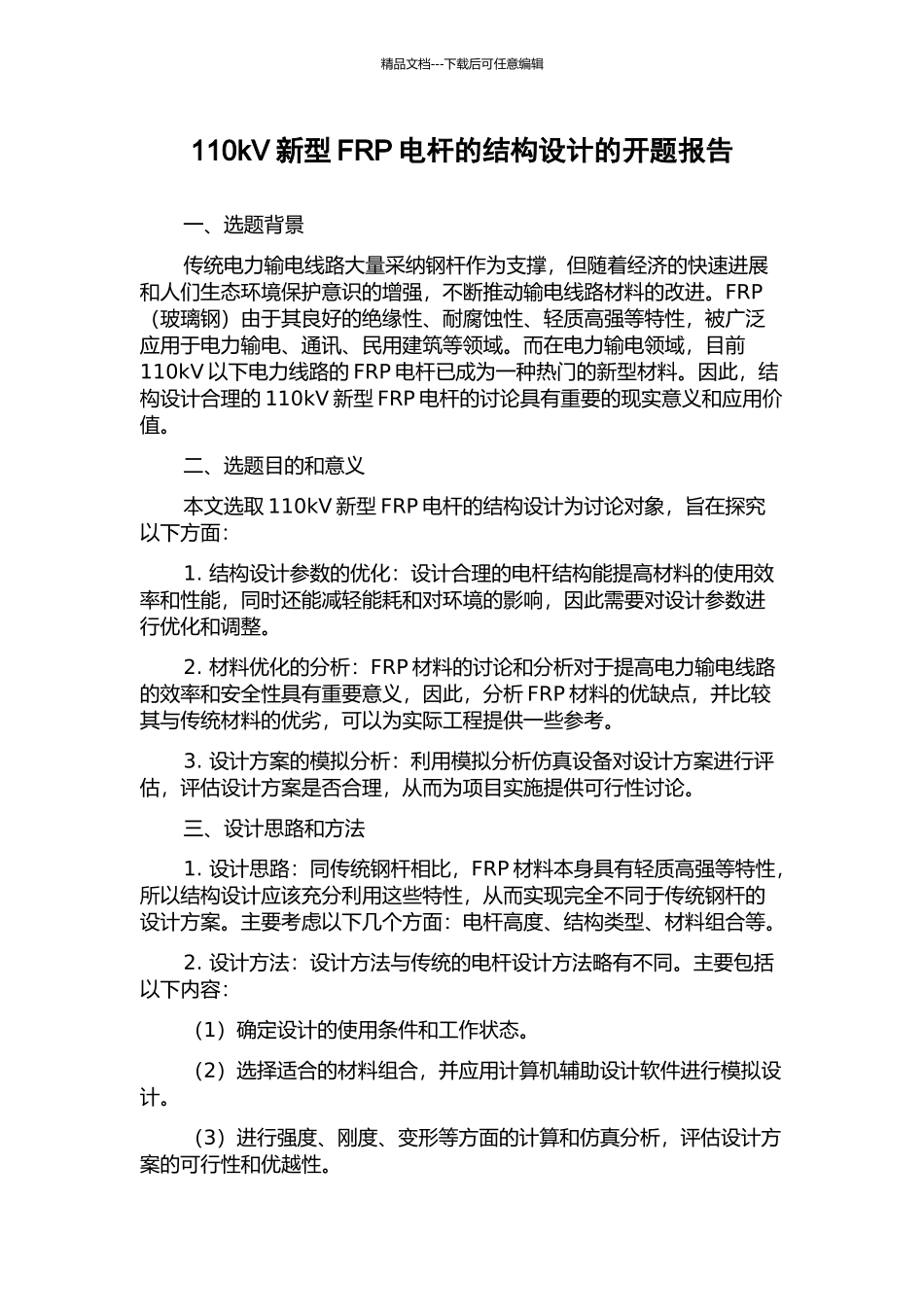 110kV新型FRP电杆的结构设计的开题报告_第1页