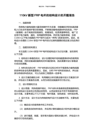 110kV新型FRP电杆的结构设计的开题报告
