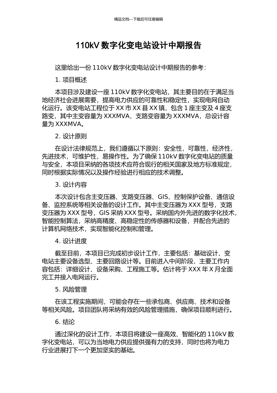 110kV数字化变电站设计中期报告_第1页