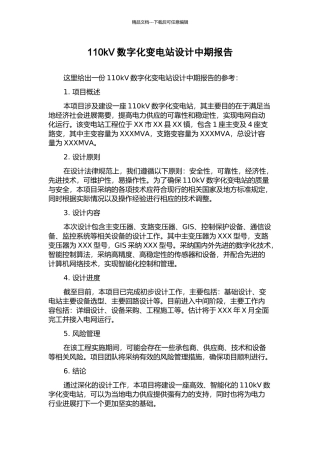 110kV数字化变电站设计中期报告