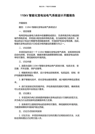 110kV智能化变电站电气系统设计开题报告