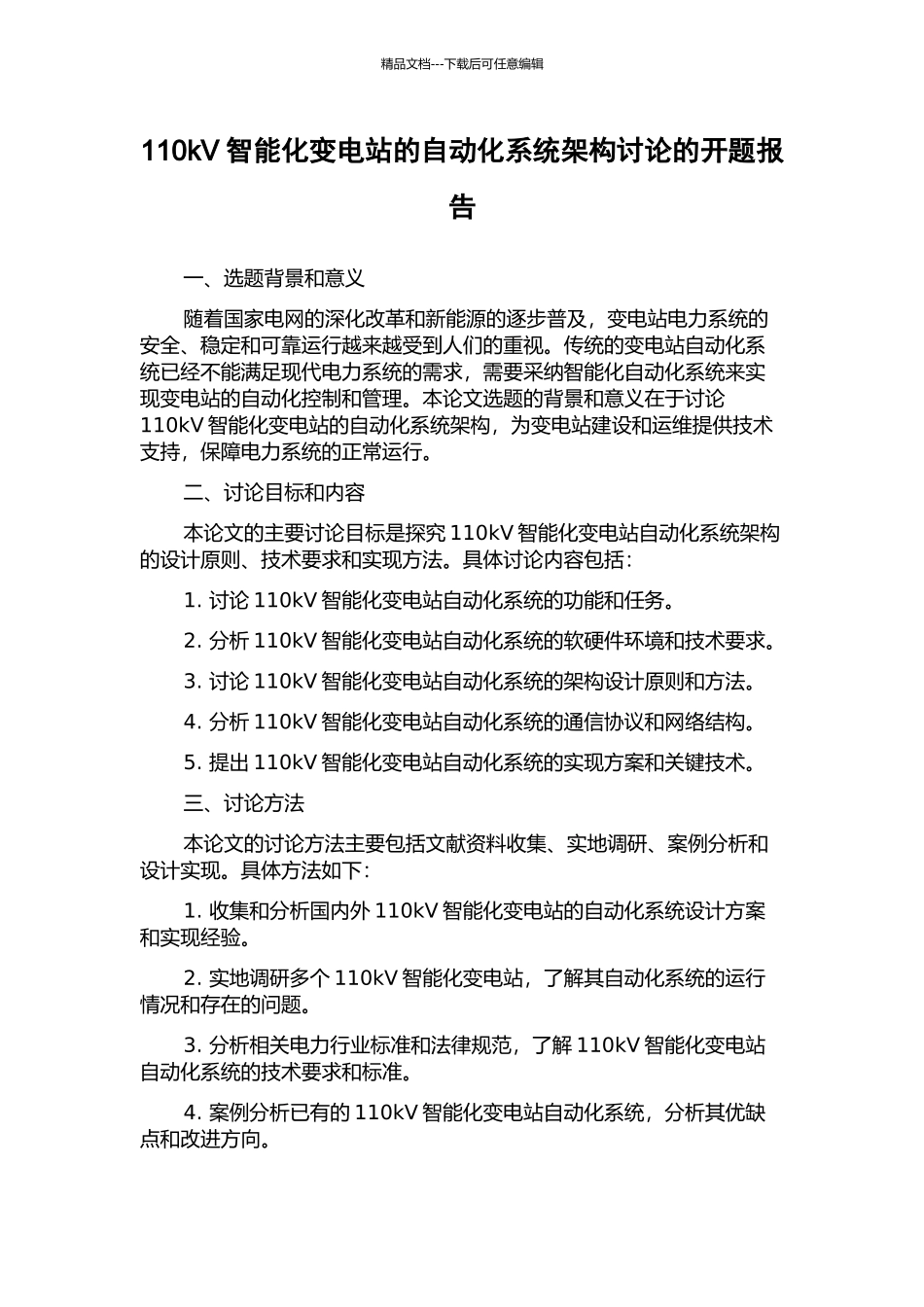 110kV智能化变电站的自动化系统架构研究的开题报告_第1页