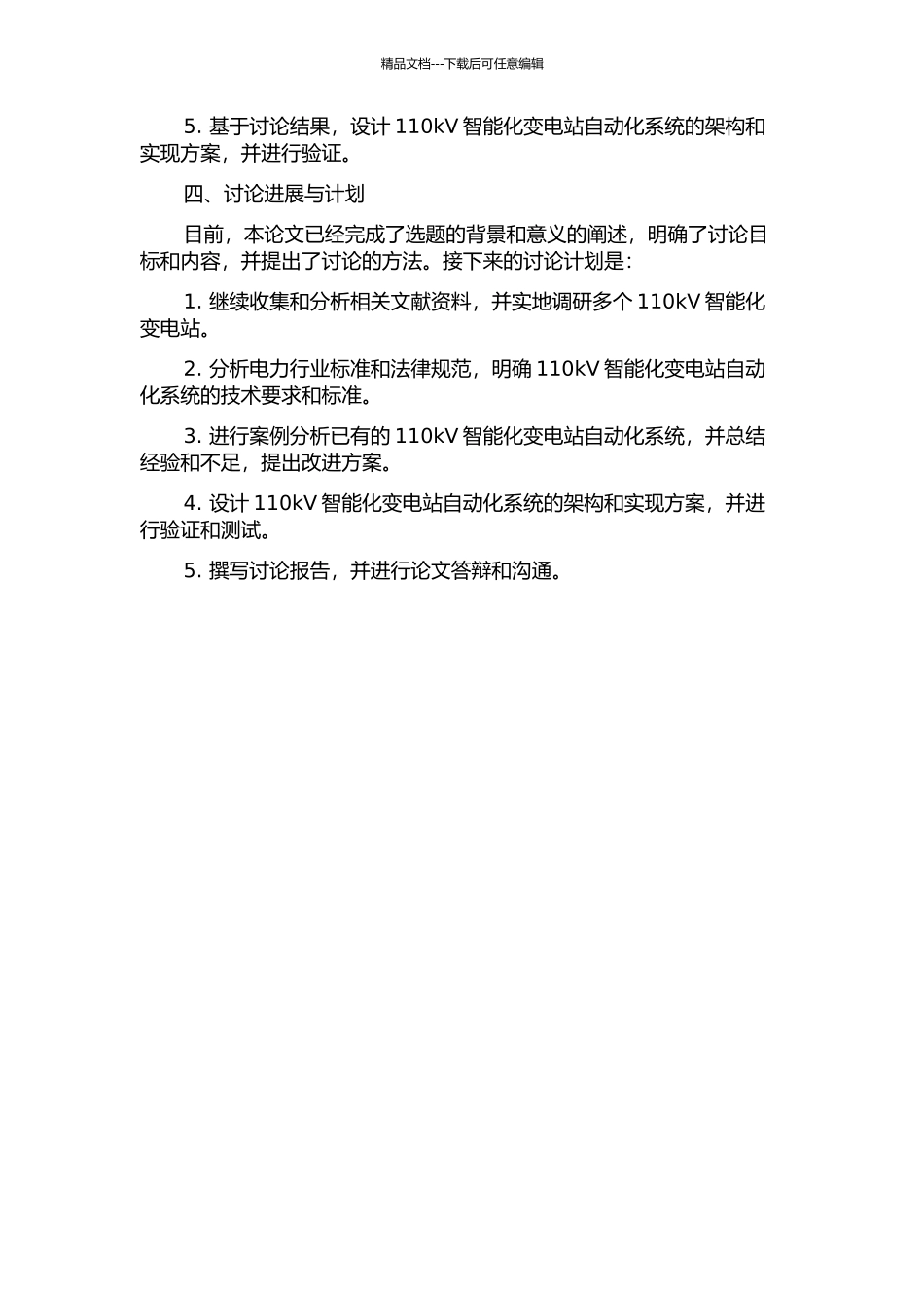 110kV智能化变电站的自动化系统架构研究的开题报告_第2页