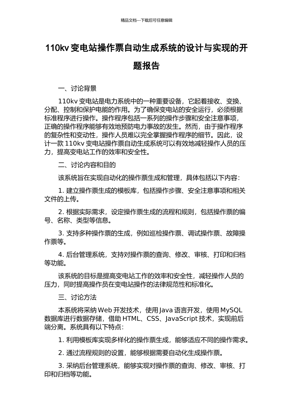 110kv变电站操作票自动生成系统的设计与实现的开题报告_第1页