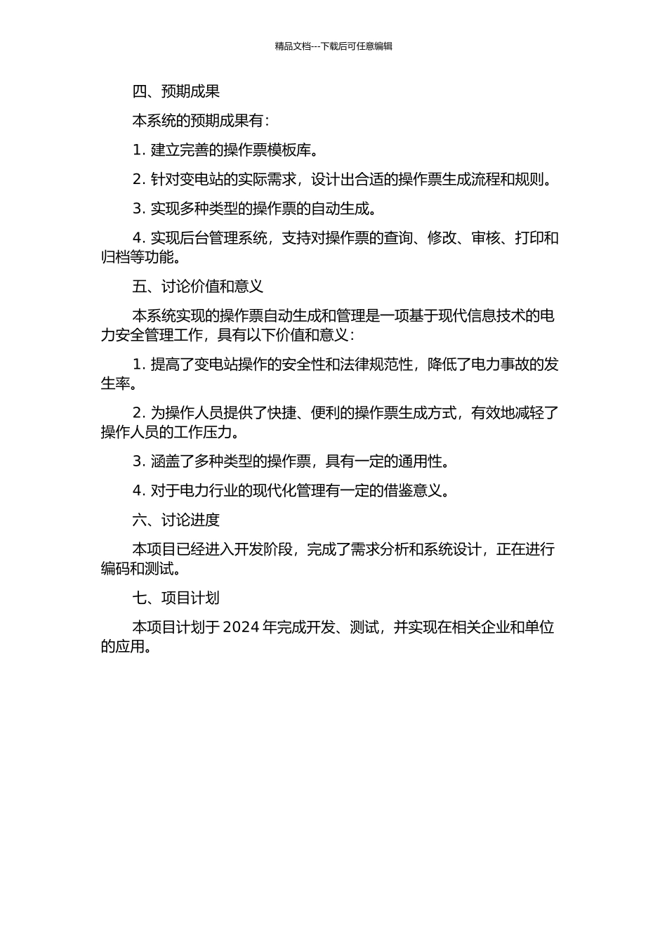 110kv变电站操作票自动生成系统的设计与实现的开题报告_第2页