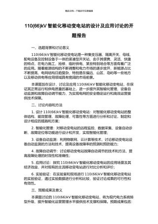110kV智能化移动变电站的设计及应用研究的开题报告