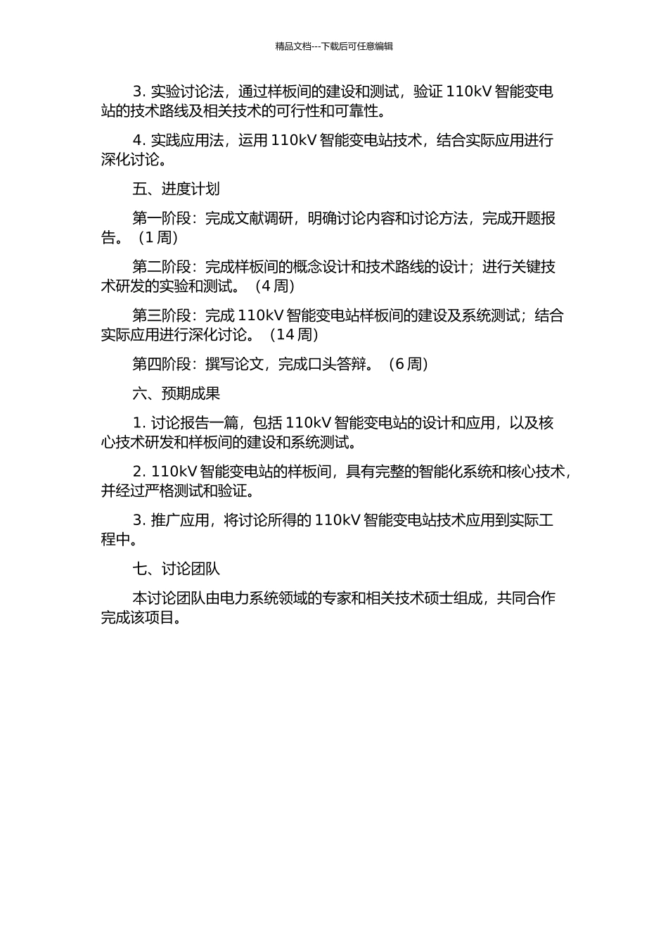 110kV智能变电站的设计与应用的开题报告_第2页