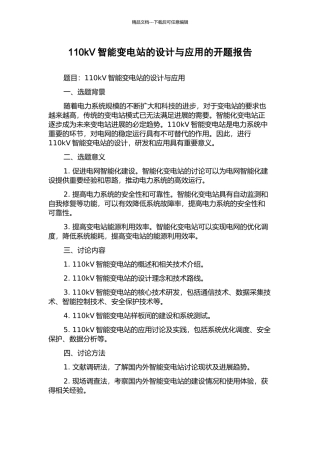 110kV智能变电站的设计与应用的开题报告