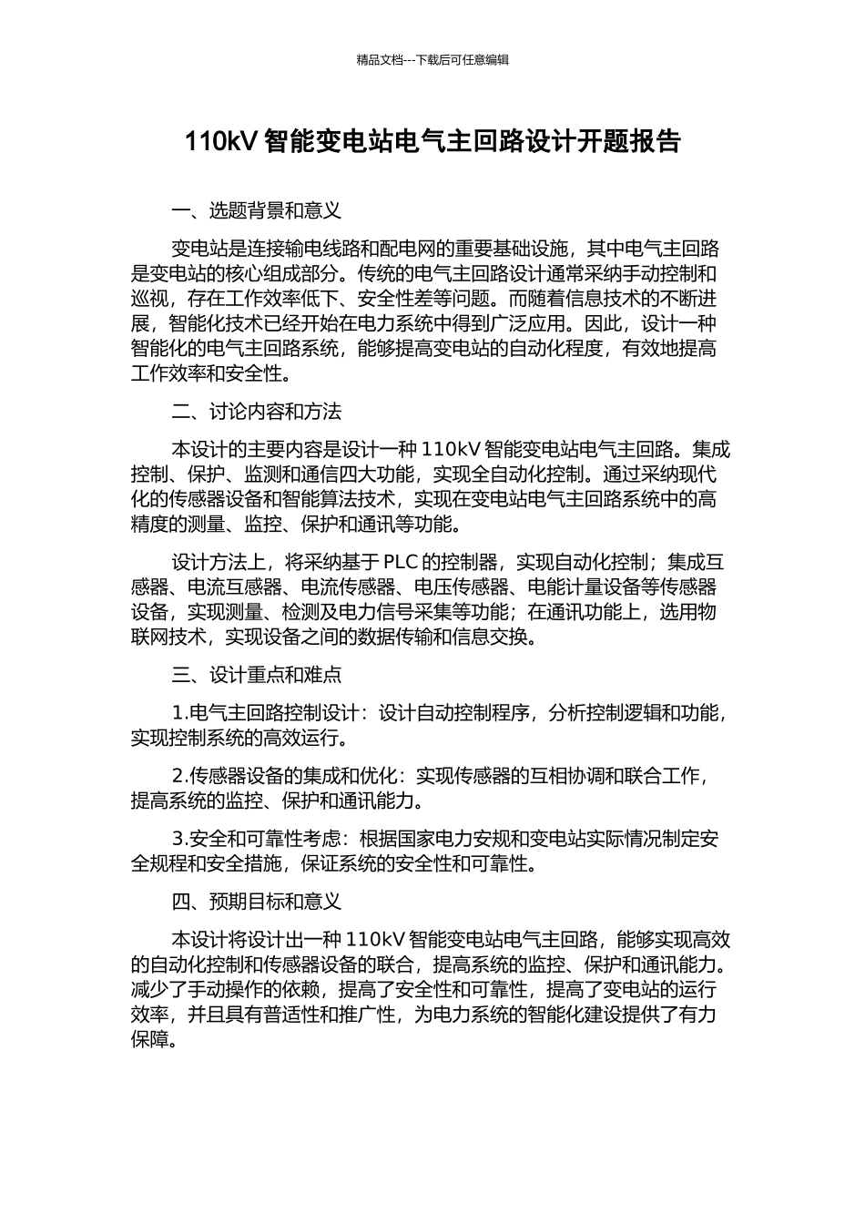 110kV智能变电站电气主回路设计开题报告_第1页