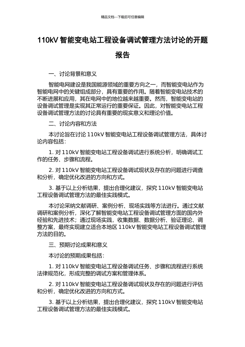 110kV智能变电站工程设备调试管理方法研究的开题报告_第1页