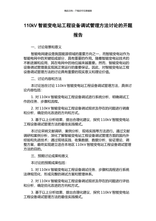 110kV智能变电站工程设备调试管理方法研究的开题报告
