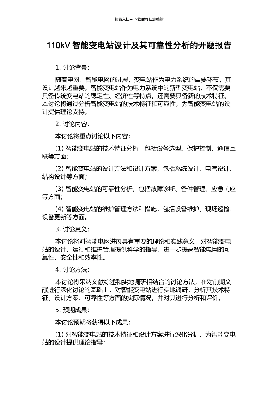 110kV智能变电站设计及其可靠性分析的开题报告_第1页
