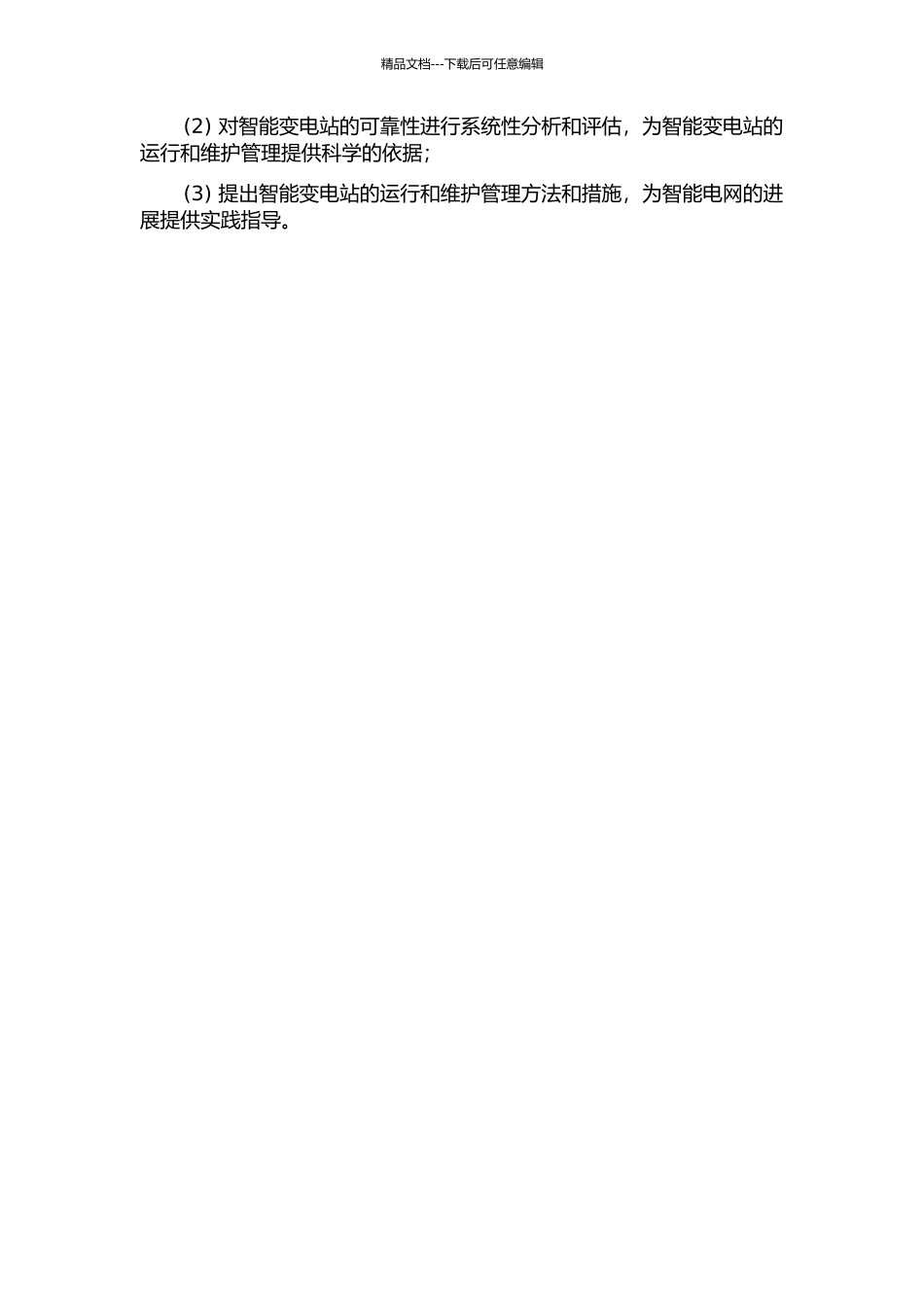 110kV智能变电站设计及其可靠性分析的开题报告_第2页