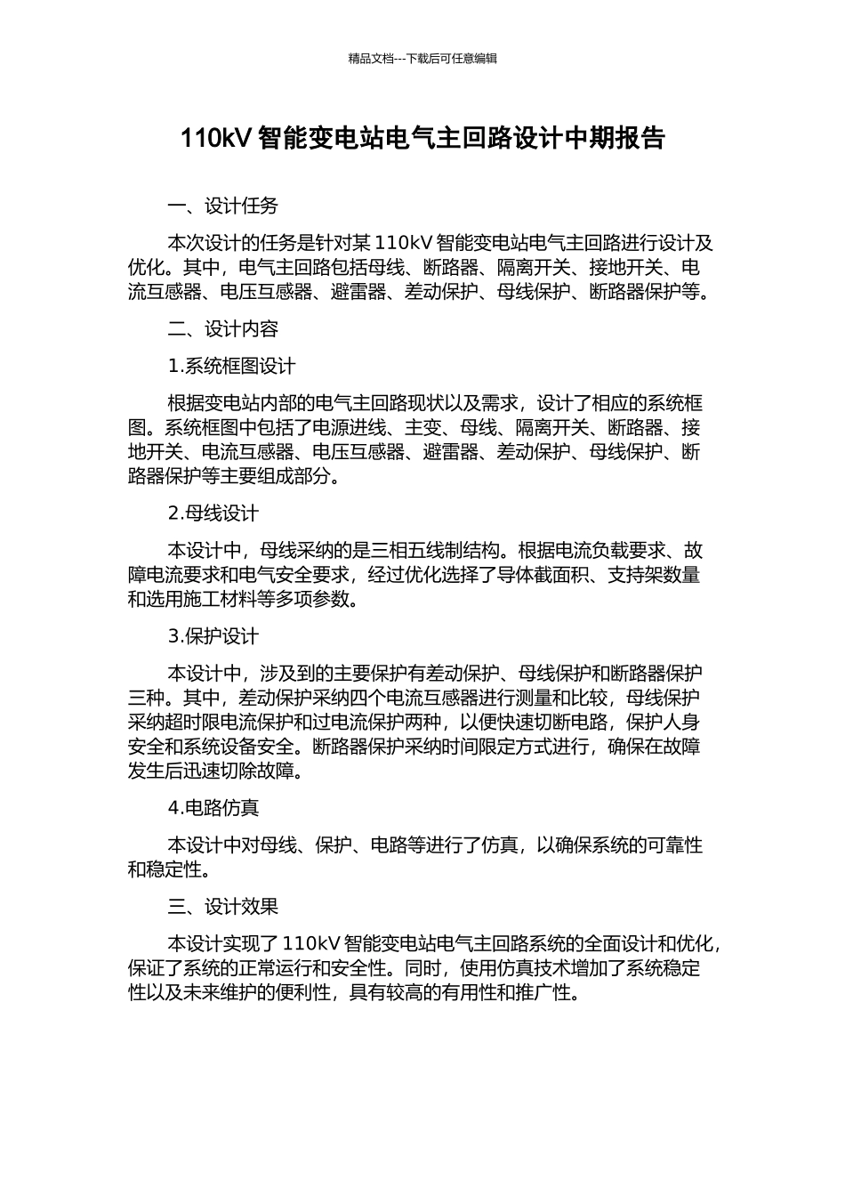 110kV智能变电站电气主回路设计中期报告_第1页