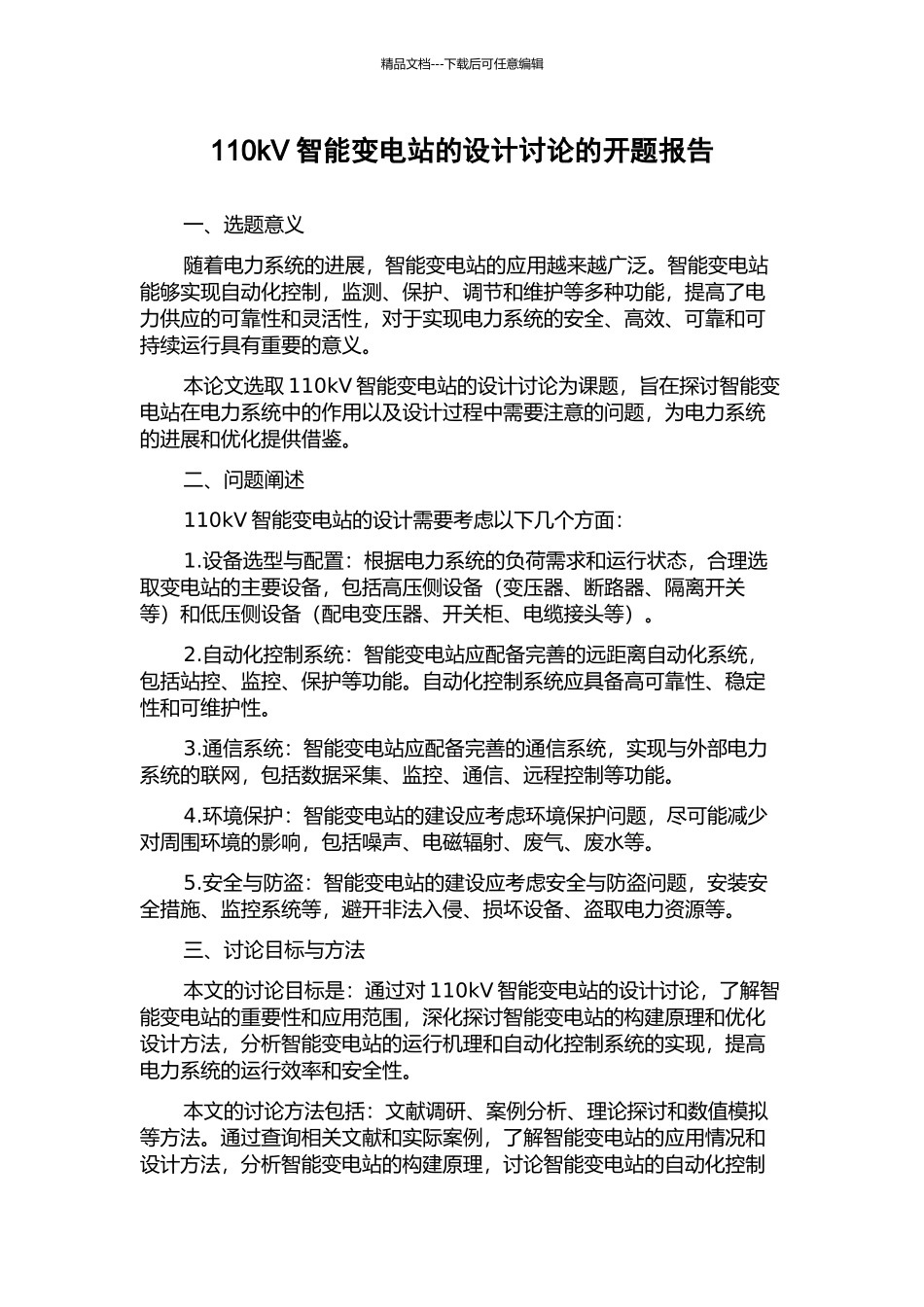 110kV智能变电站的设计研究的开题报告_第1页