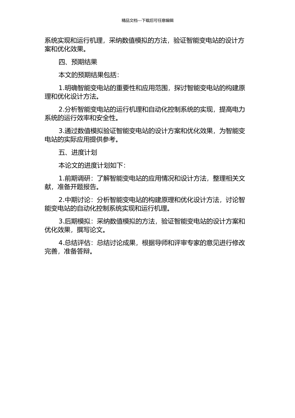 110kV智能变电站的设计研究的开题报告_第2页