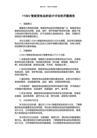 110kV智能变电站的设计研究的开题报告