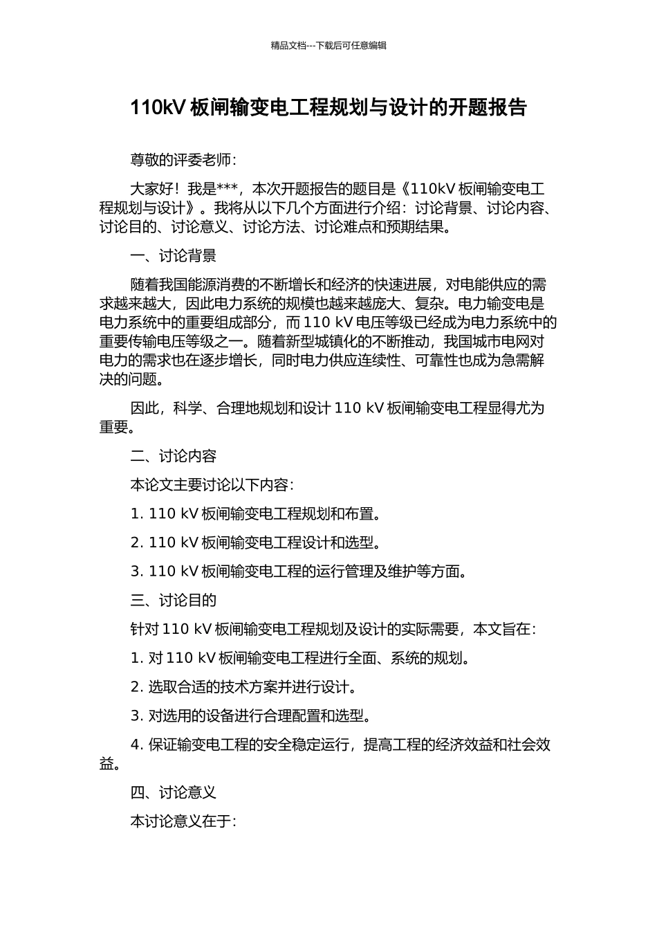 110kV板闸输变电工程规划与设计的开题报告_第1页