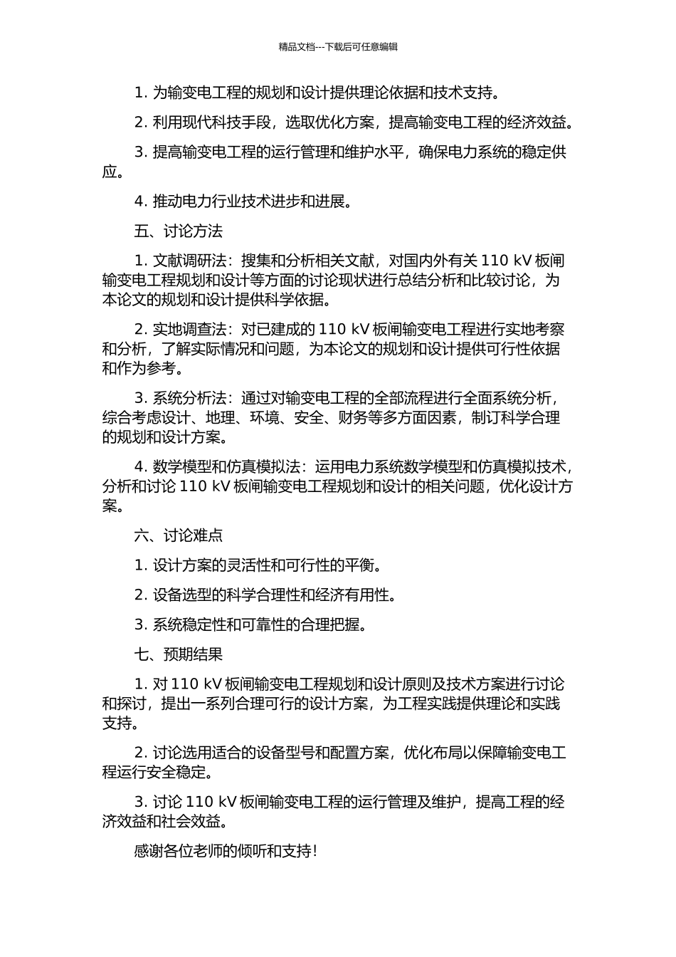 110kV板闸输变电工程规划与设计的开题报告_第2页