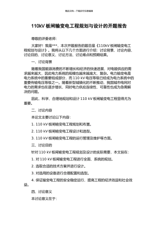 110kV板闸输变电工程规划与设计的开题报告