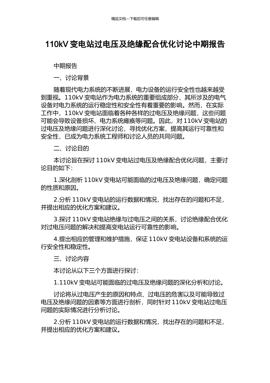 110kV变电站过电压及绝缘配合优化研究中期报告_第1页