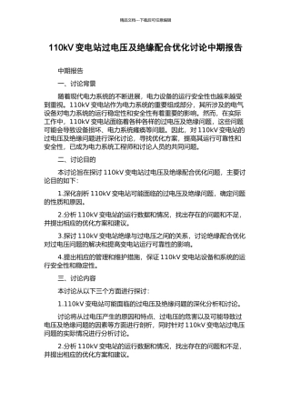110kV变电站过电压及绝缘配合优化研究中期报告