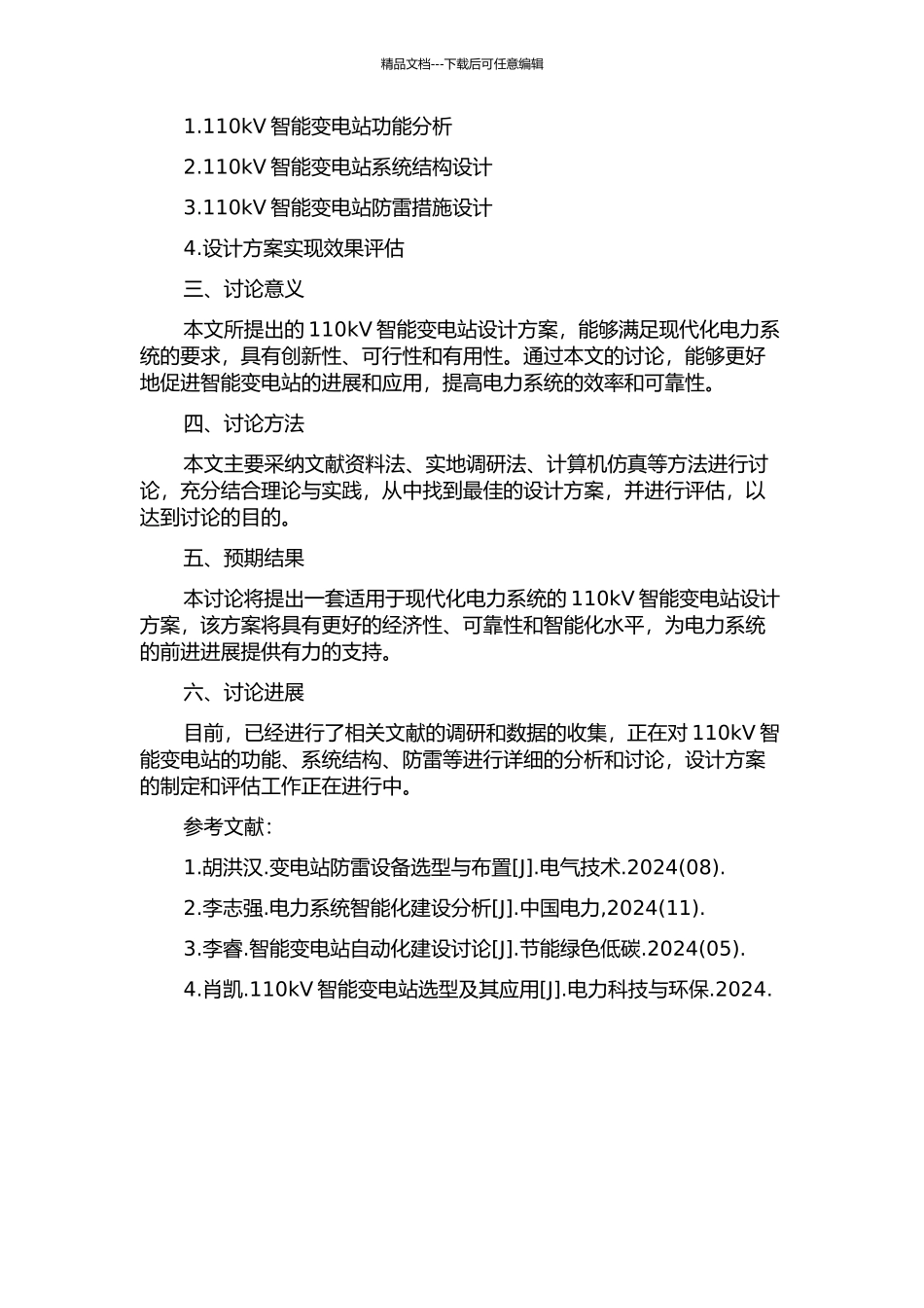 110kV智能变电站设计方案研究开题报告_第2页