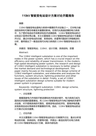 110kV智能变电站设计方案研究开题报告