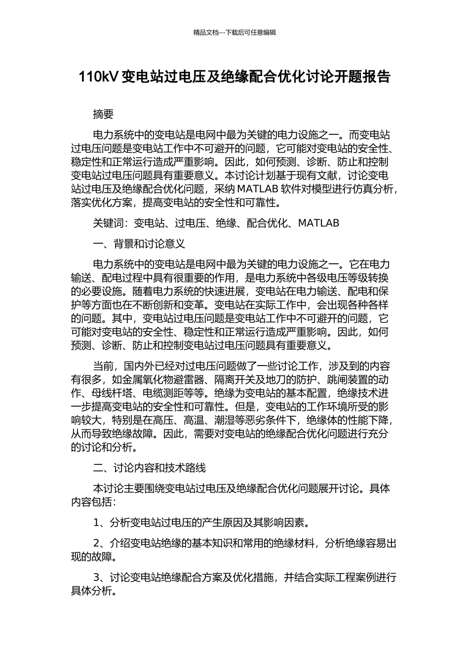 110kV变电站过电压及绝缘配合优化研究开题报告_第1页