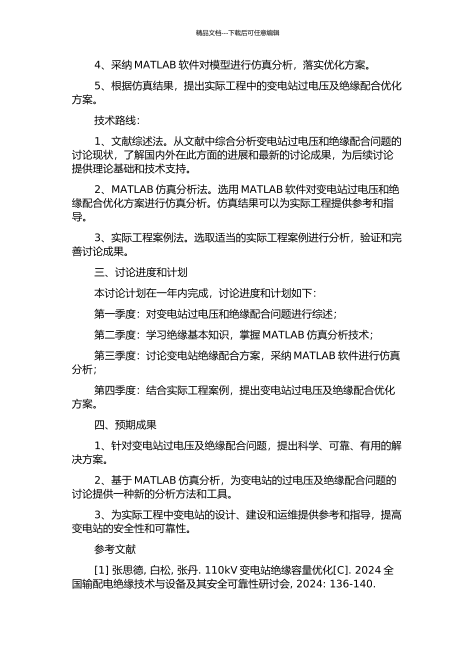 110kV变电站过电压及绝缘配合优化研究开题报告_第2页