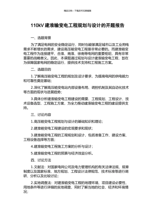 110kV建淮输变电工程规划与设计的开题报告