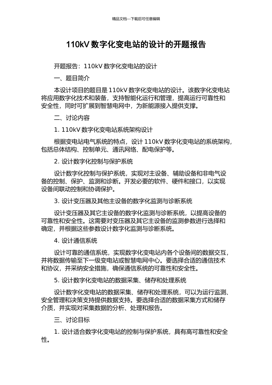 110kV数字化变电站的设计的开题报告_第1页