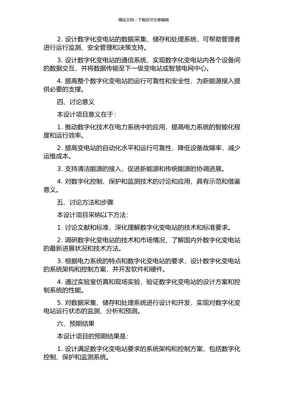110kV数字化变电站的设计的开题报告_第2页