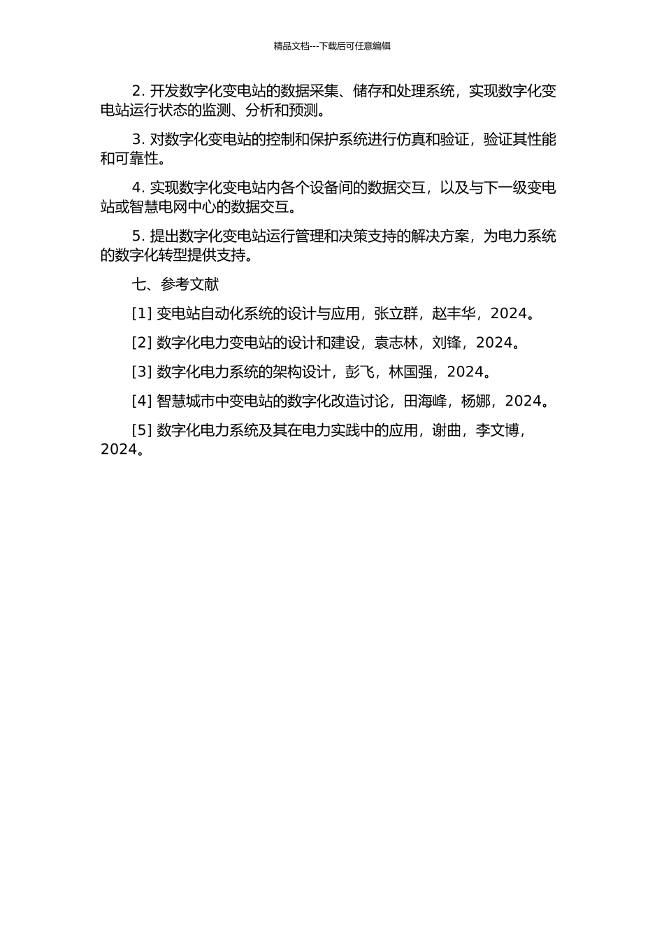 110kV数字化变电站的设计的开题报告_第3页