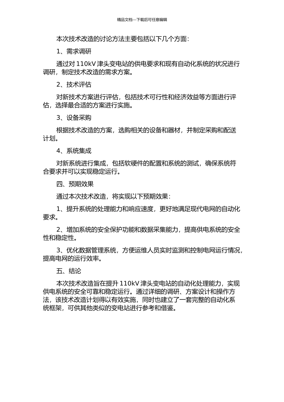 110kV津头变电站综合自动化系统技术改造的开题报告_第2页