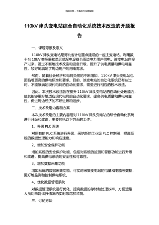 110kV津头变电站综合自动化系统技术改造的开题报告