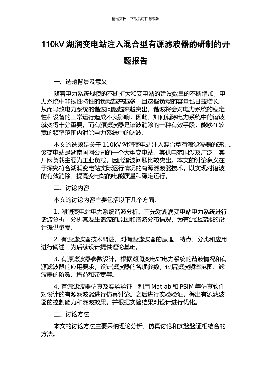 110kV湖润变电站注入混合型有源滤波器的研制的开题报告_第1页
