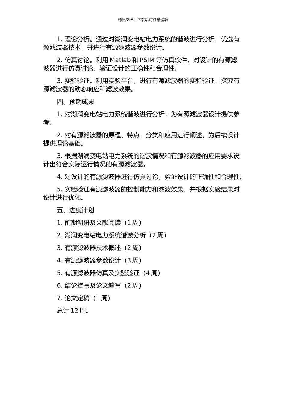 110kV湖润变电站注入混合型有源滤波器的研制的开题报告_第2页