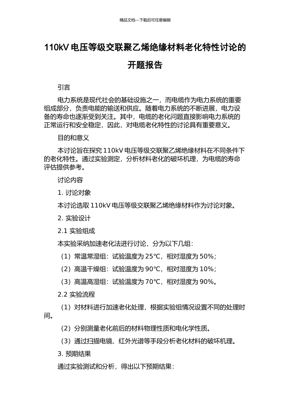 110kV电压等级交联聚乙烯绝缘材料老化特性研究的开题报告_第1页