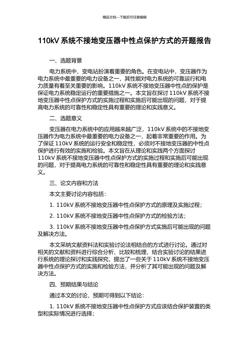 110kV系统不接地变压器中性点保护方式的开题报告_第1页