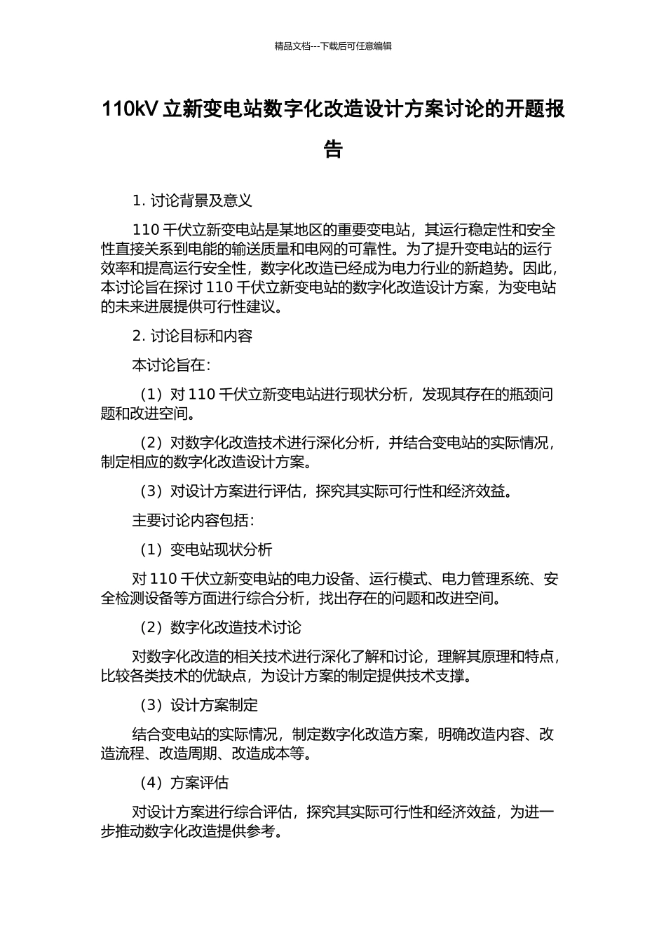 110kV立新变电站数字化改造设计方案研究的开题报告_第1页