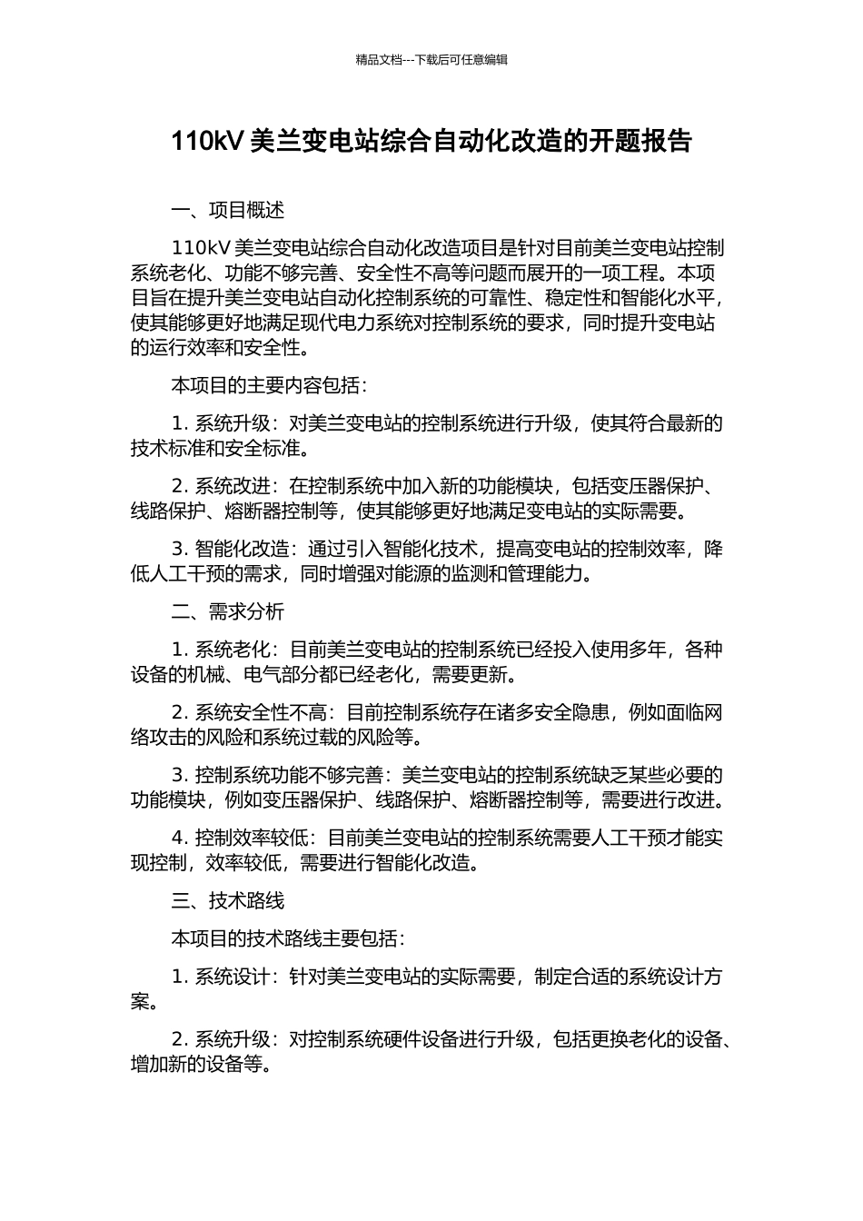110kV美兰变电站综合自动化改造的开题报告_第1页