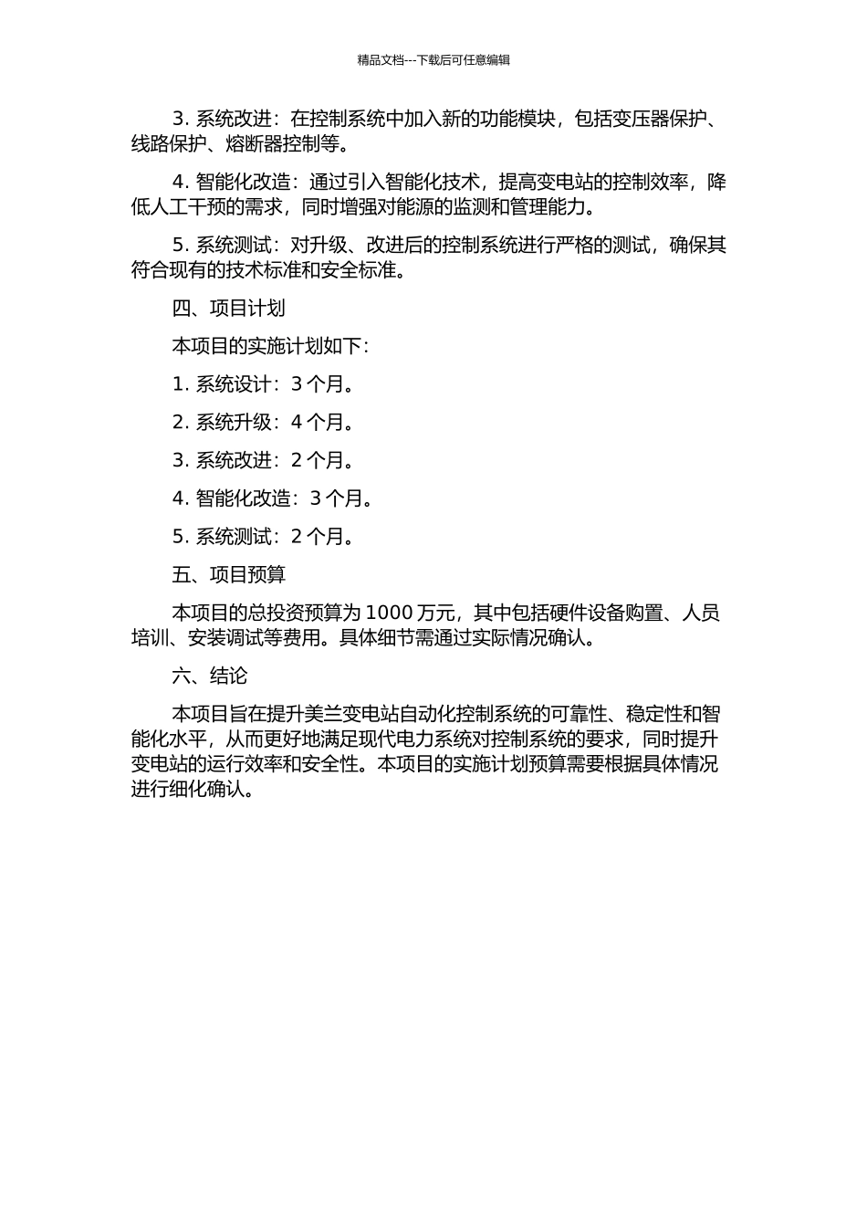 110kV美兰变电站综合自动化改造的开题报告_第2页