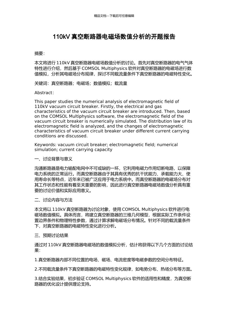 110kV真空断路器电磁场数值分析的开题报告_第1页