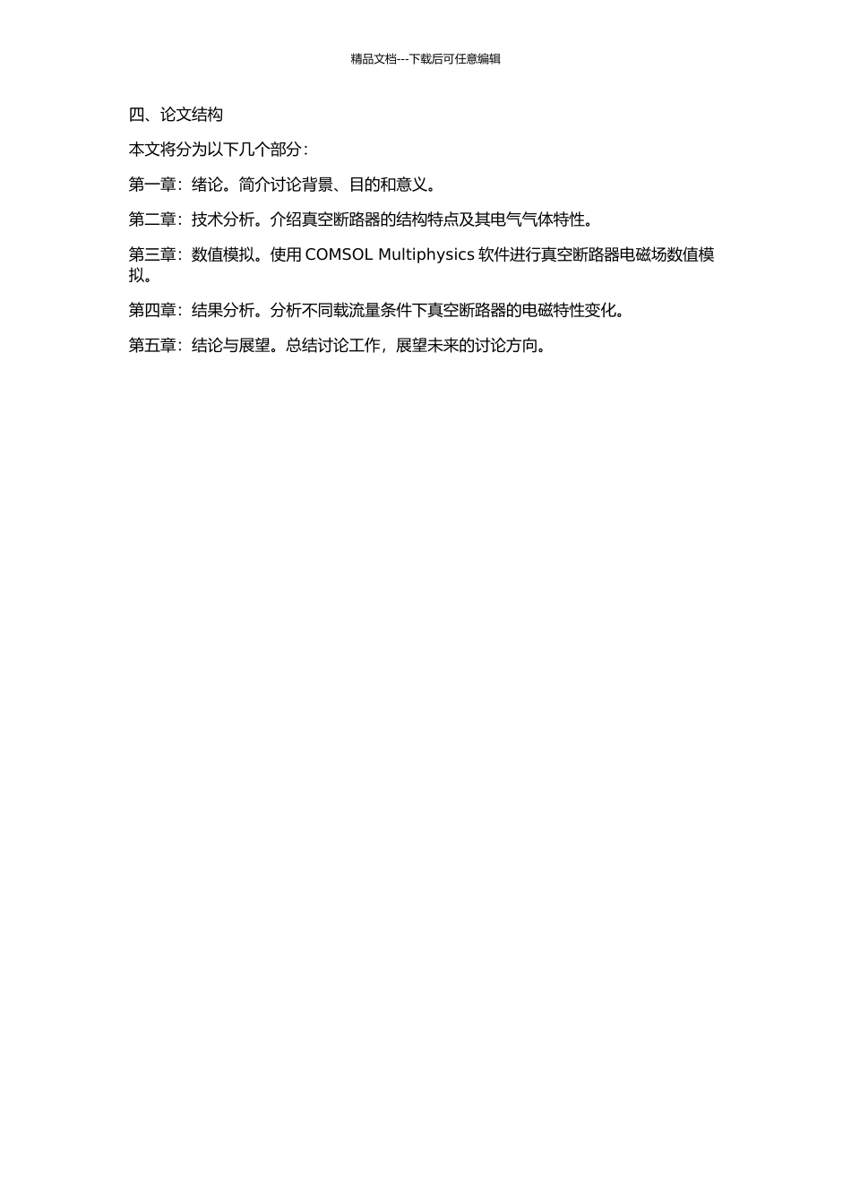 110kV真空断路器电磁场数值分析的开题报告_第2页