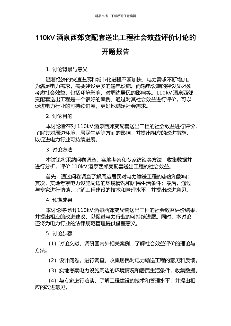 110kV酒泉西郊变配套送出工程社会效益评价研究的开题报告_第1页