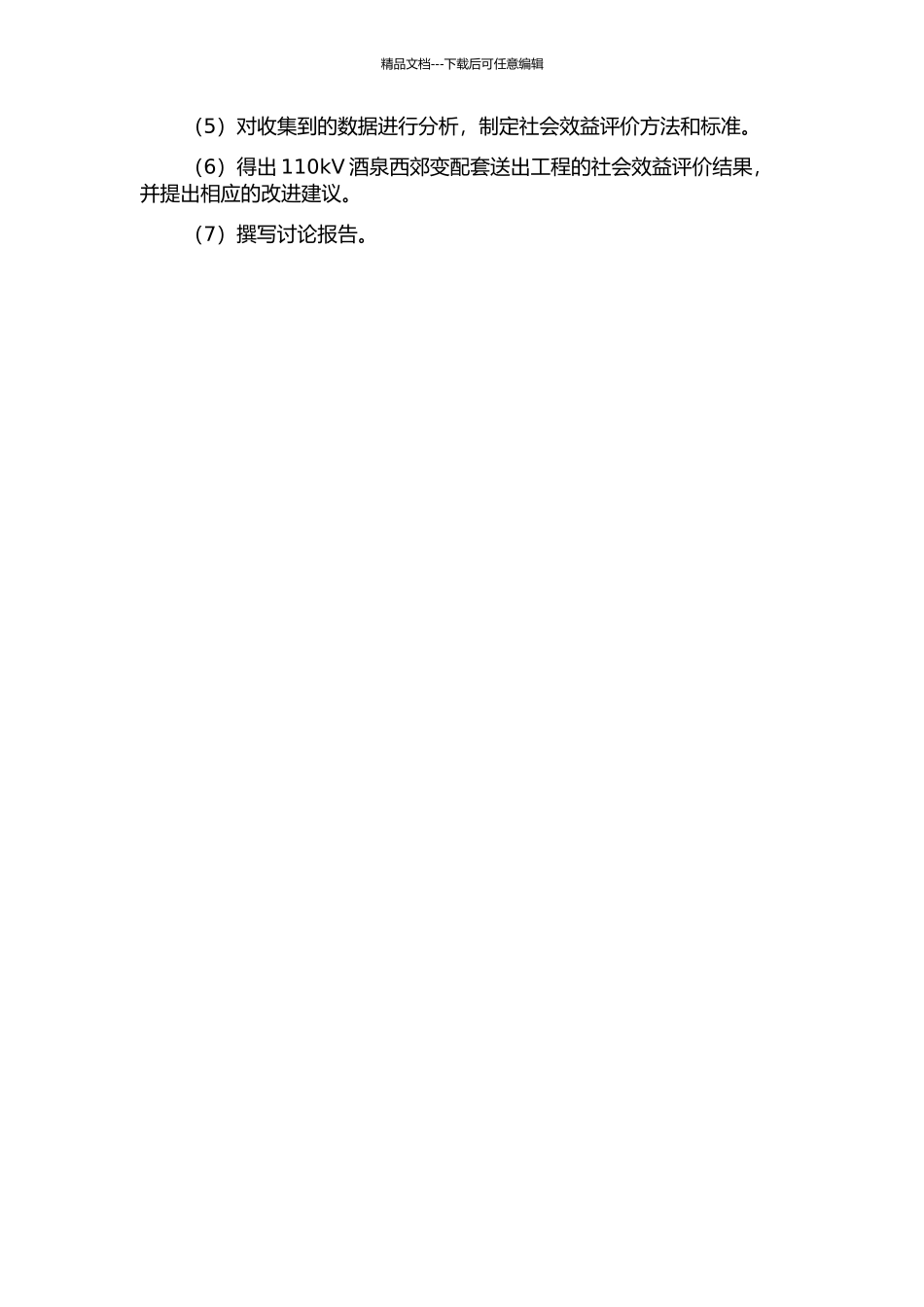 110kV酒泉西郊变配套送出工程社会效益评价研究的开题报告_第2页