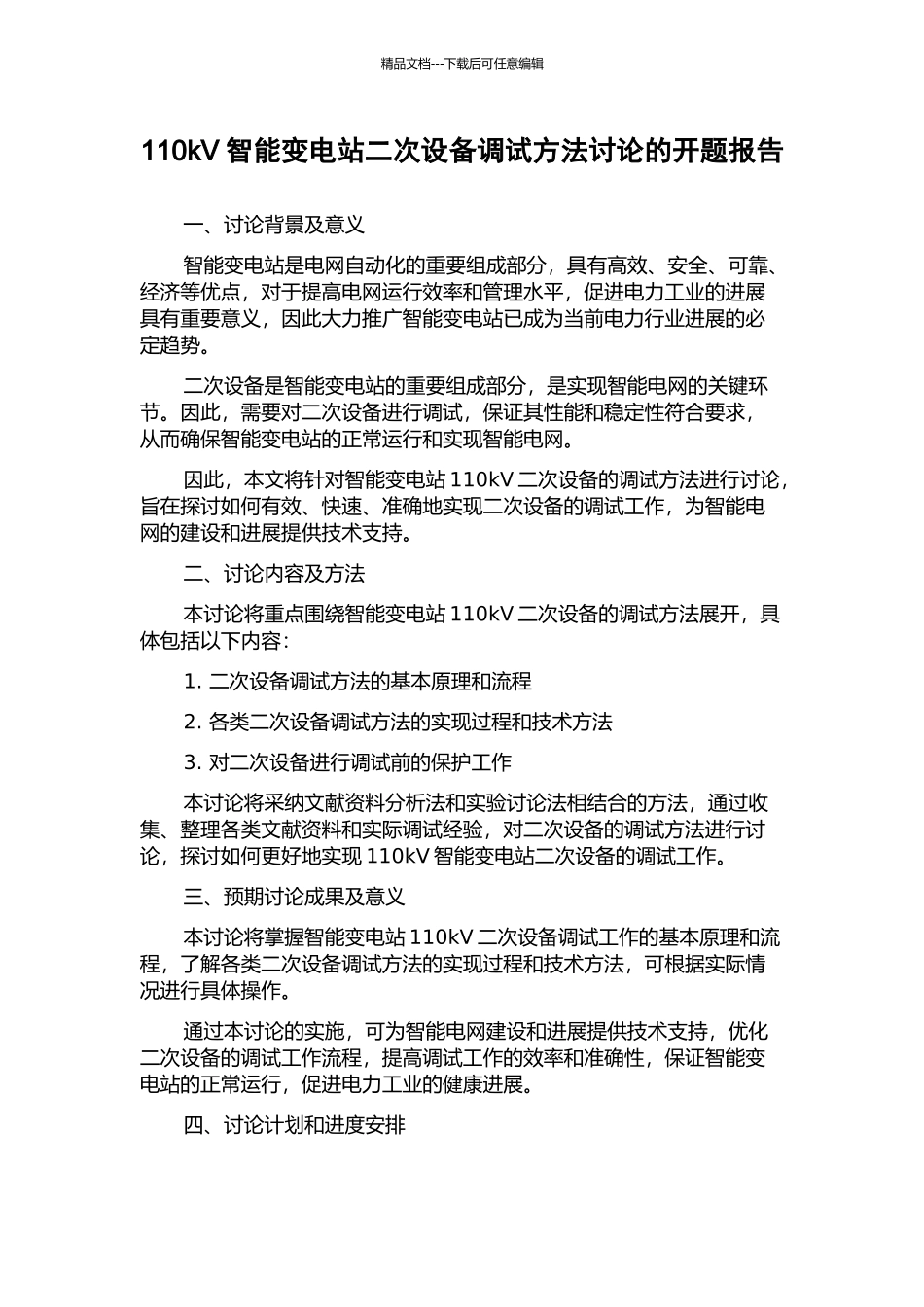 110kV智能变电站二次设备调试方法研究的开题报告_第1页